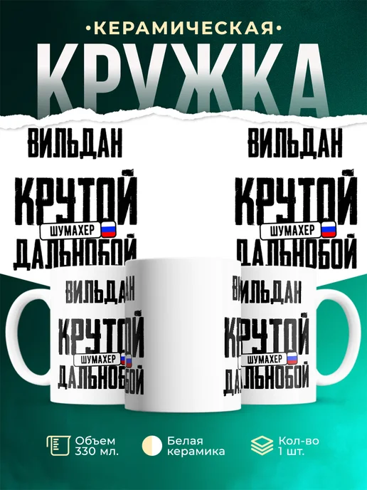 Кружка Крутой дальнобойщик Вильдан