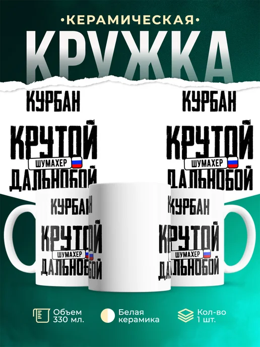 Кружка Крутой дальнобойщик Курбан