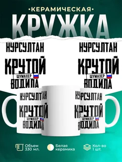 Кружка Крутой водила Нурсултан
