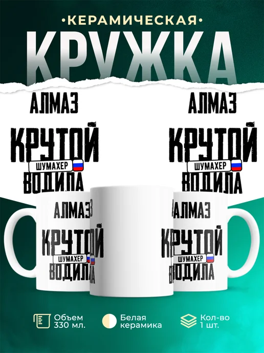 Кружка Крутой водила Алмаз