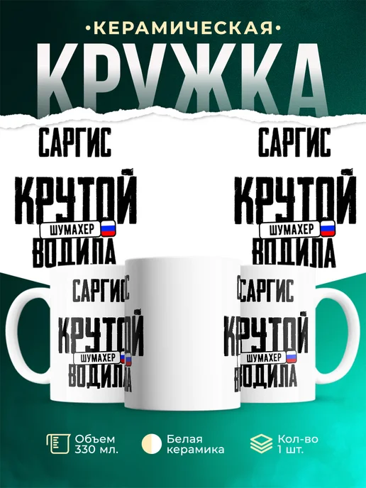 Кружка Крутой водила Саргис