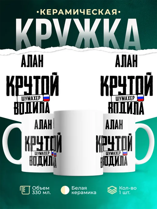 Кружка Крутой водила Алан