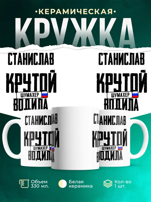 Кружка Крутой водила Станислав