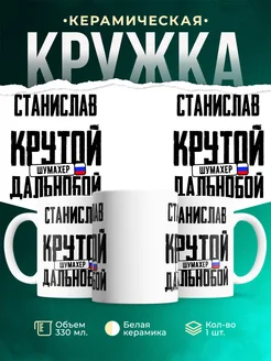 Кружка Крутой дальнобойщик Станислав
