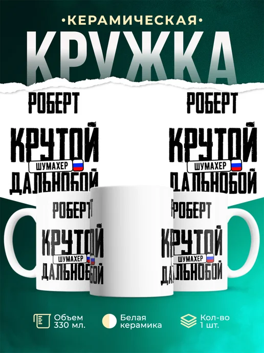 Кружка Крутой дальнобойщик Роберт