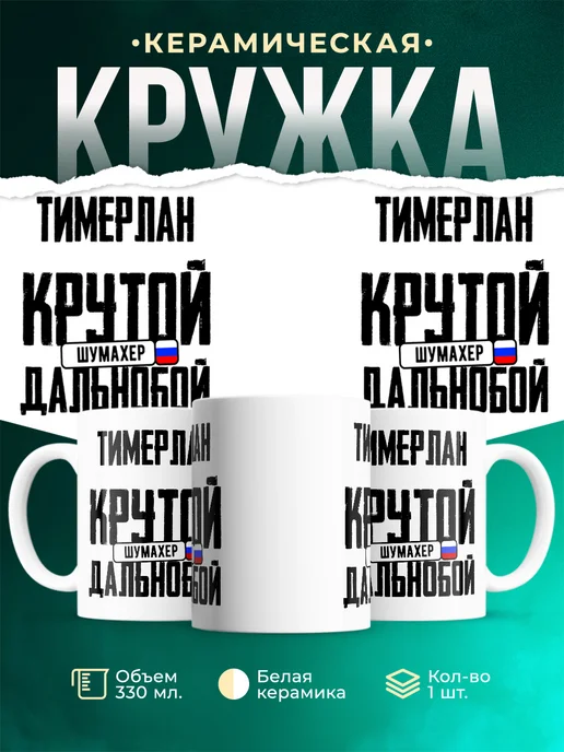 Кружка Крутой дальнобойщик Тимерлан
