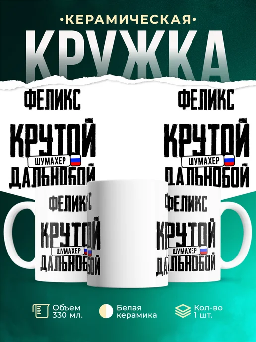 Кружка Крутой дальнобойщик Феликс