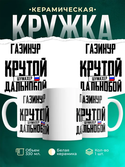 Кружка Крутой дальнобойщик Газинур