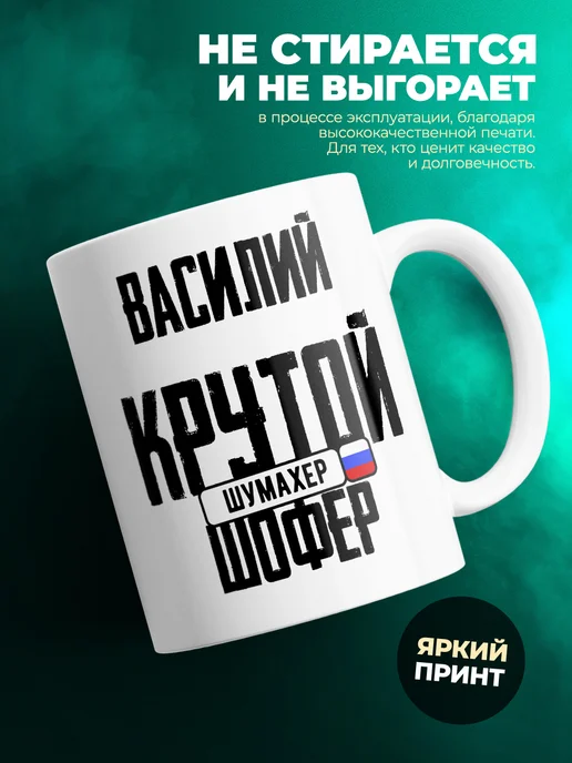 Кружка Крутой шофер Василий
