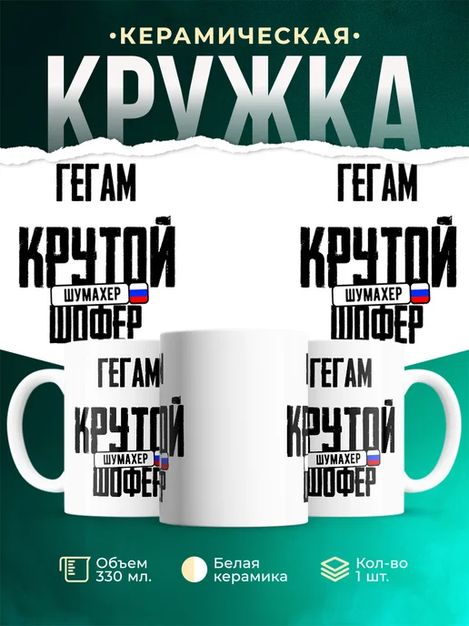 Кружка Крутой шофер Гегам
