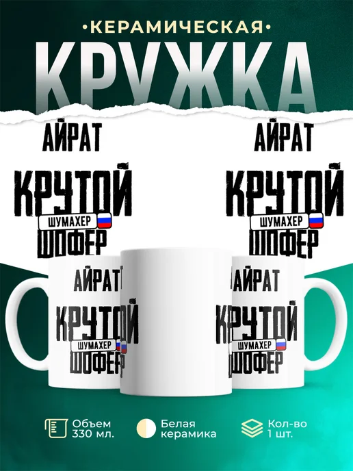 Кружка Крутой шофер Айрат