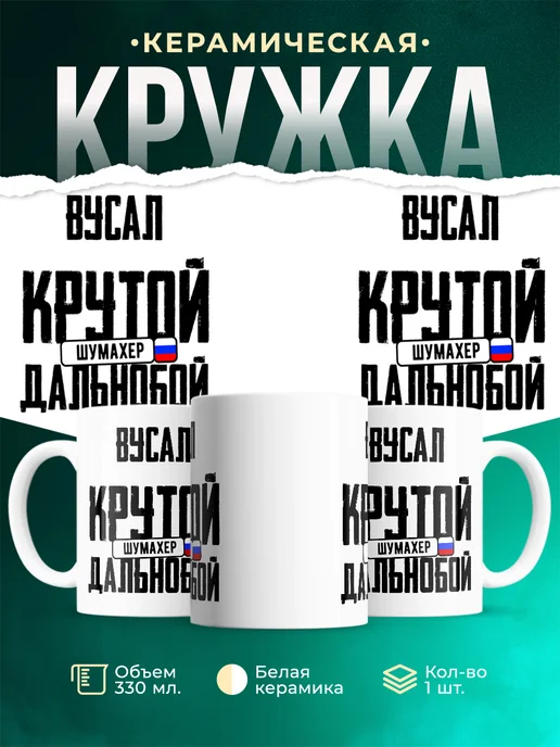 Кружка Крутой дальнобойщик Вусал