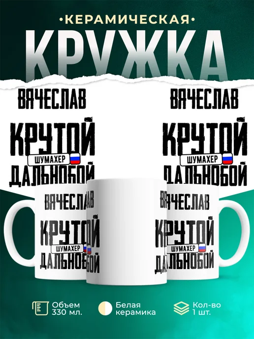 Кружка Крутой дальнобойщик Вячеслав