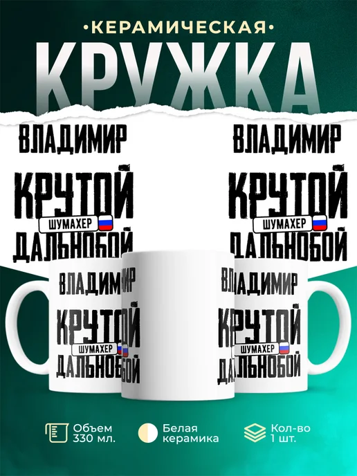 Кружка Крутой дальнобойщик Владимир