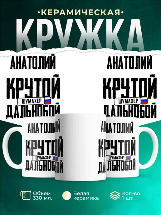 Кружка Крутой дальнобойщик Анатолий
