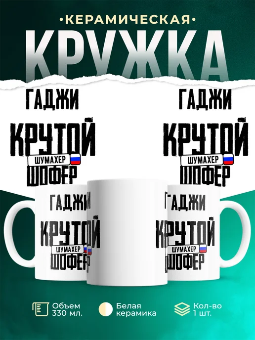 Кружка Крутой шофер Гаджи