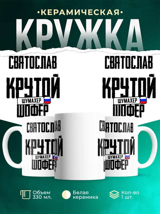 Кружка Крутой шофер Святослав