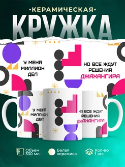 Кружка Миллион дел, но все ждут решения Джахангира