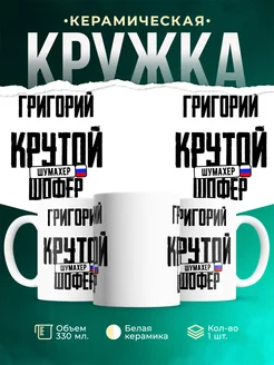 Кружка Крутой шофер Григорий