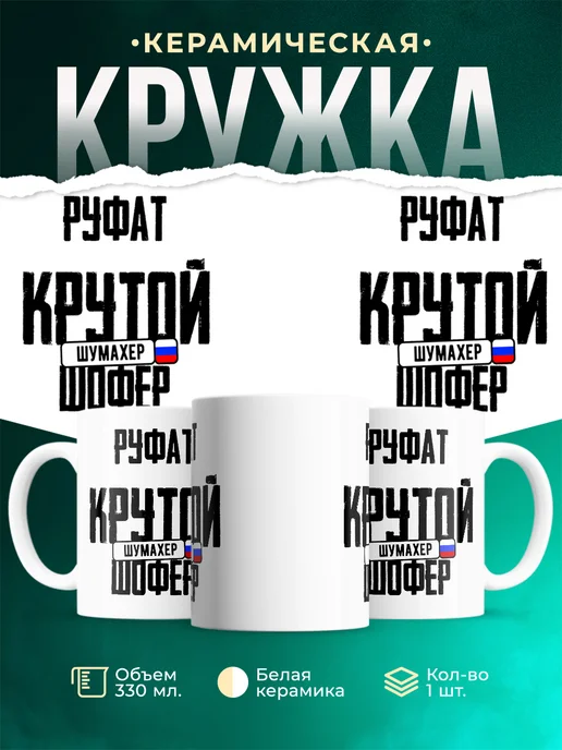 Кружка Крутой шофер Руфат