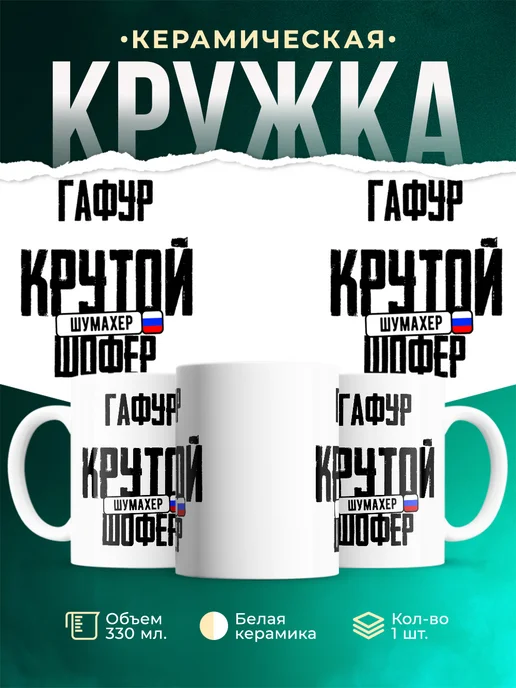 Кружка Крутой шофер Гафур