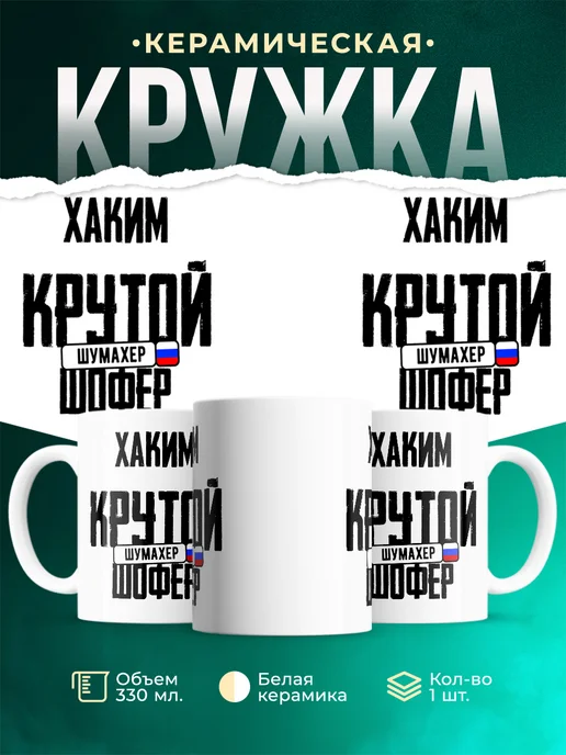 Кружка Крутой шофер Хаким