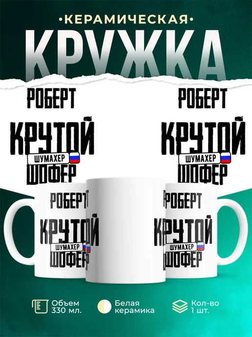 Кружка Крутой шофер Роберт