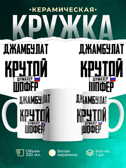 Кружка Крутой шофер Джамбулат