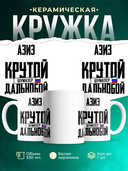 Кружка Крутой дальнобойщик Азиз