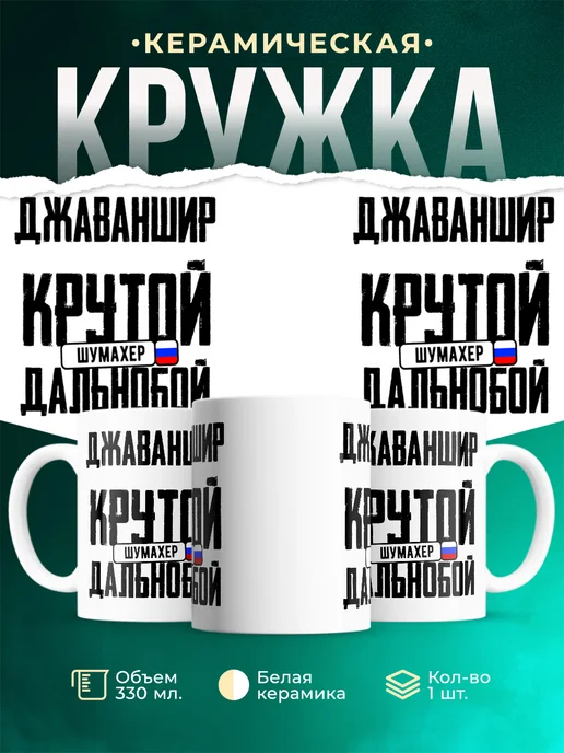 Кружка Крутой дальнобойщик Джаваншир