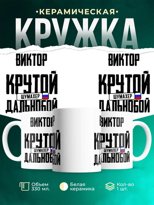 Кружка Крутой дальнобойщик Виктор