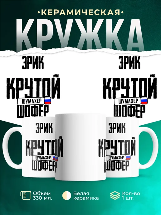 Кружка Крутой шофер Эрик