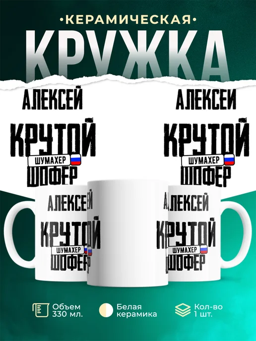 Кружка Крутой шофер Алексей