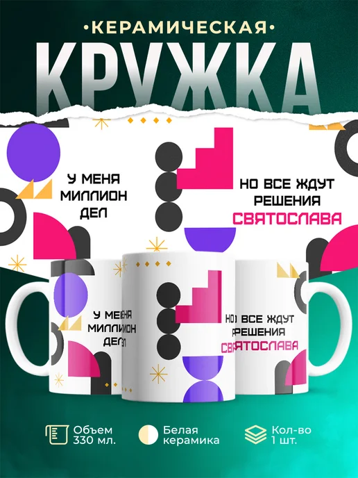 Кружка Миллион дел, но все ждут решения Святослава