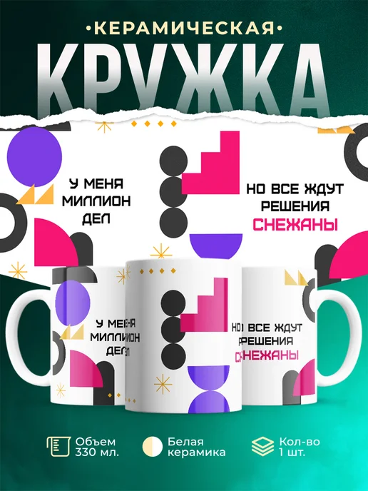 Кружка Миллион дел, но все ждут решения Снежаны