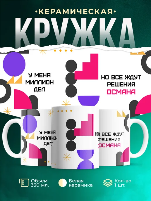 Кружка Миллион дел, но все ждут решения Османа