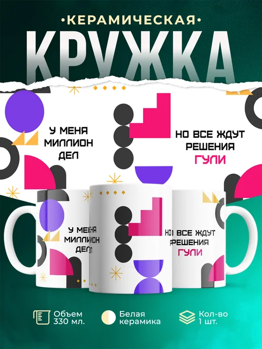Кружка Миллион дел, но все ждут решения Гули