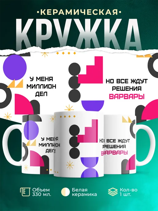 Кружка Миллион дел, но все ждут решения Варвары