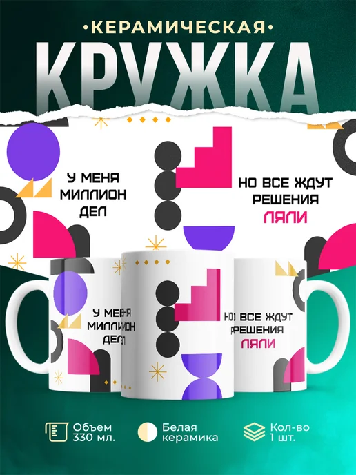 Кружка Миллион дел, но все ждут решения Ляли