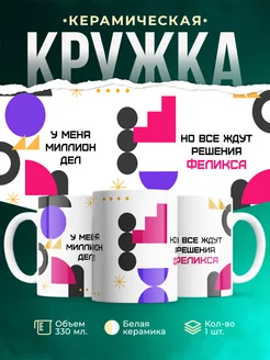 Кружка Миллион дел, но все ждут решения Феликса