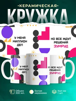 Кружка Миллион дел, но все ждут решения Зумруд