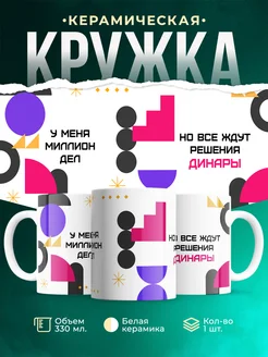 Кружка Миллион дел, но все ждут решения Динары