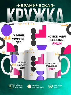 Кружка Миллион дел, но все ждут решения Аиши