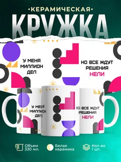 Кружка Миллион дел, но все ждут решения Нели