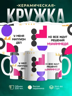 Кружка Миллион дел, но все ждут решения Мухаммеда