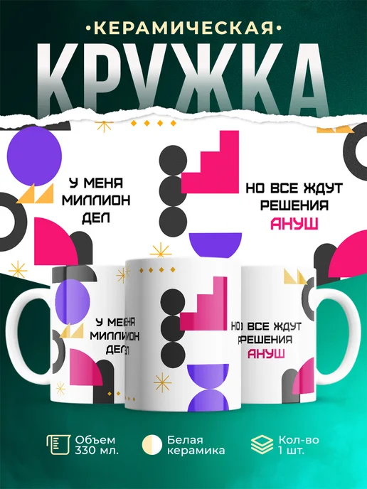 Кружка Миллион дел, но все ждут решения Ануш