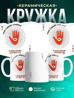 Кружка Моя судьба зависит от взгляда Олега