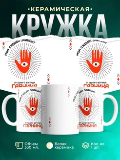 Кружка Моя судьба зависит от взгляда Гарника