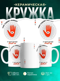 Кружка Моя судьба зависит от взгляда Дуси