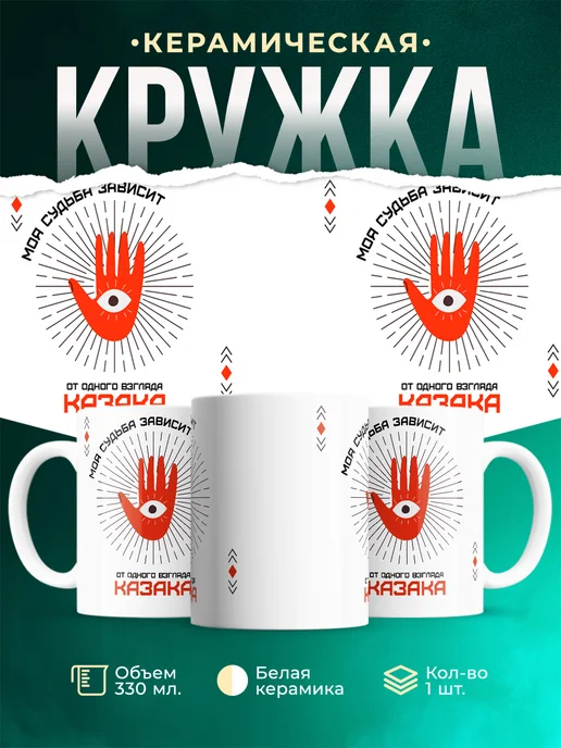 Кружка Моя судьба зависит от взгляда Казака